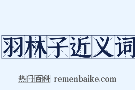 羽林子近义词是什么意思的图片